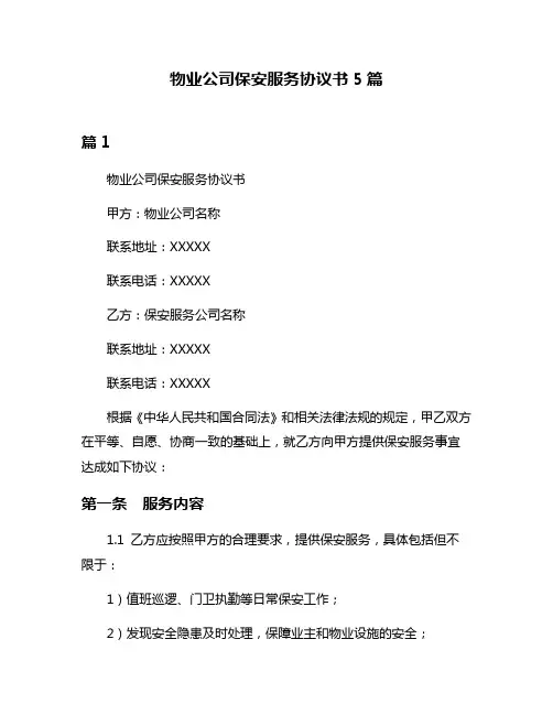 物业公司保安服务协议书5篇