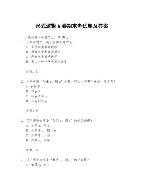 形式逻辑A卷期末考试题及答案