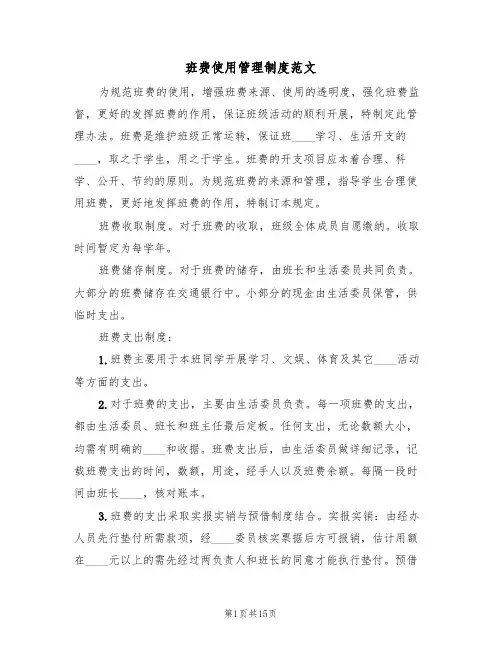 班费使用管理制度范文（六篇）
