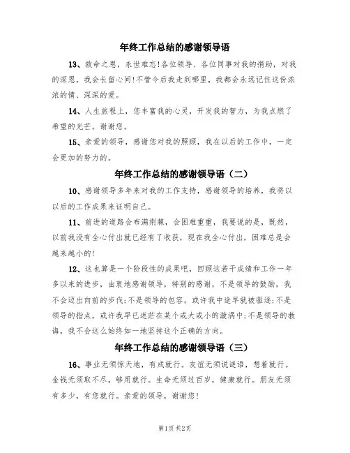 年终工作总结的感谢领导语(4篇)