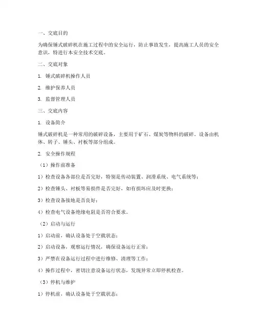 锤式破碎机安全技术交底模板