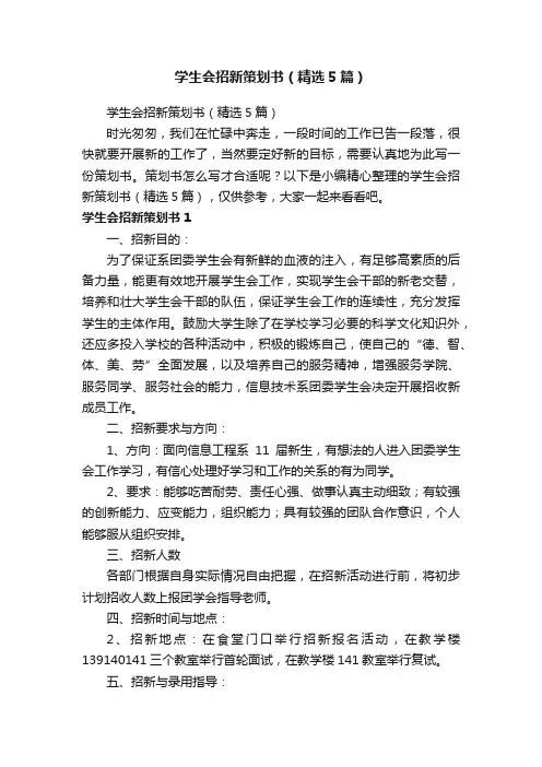 学生会招新策划书（精选5篇）