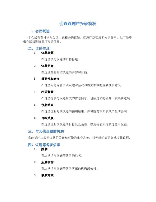 会议议题申报表模板