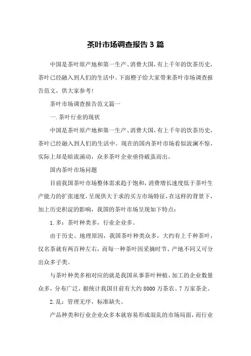 茶叶市场调查报告3篇