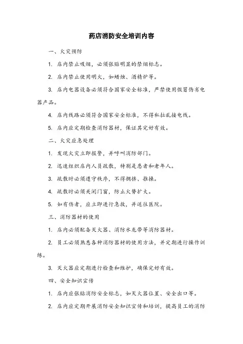 药店消防安全培训内容