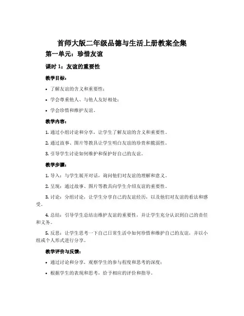 首师大版二年级品德与生活上册教案全集