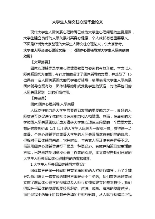 大学生人际交往心理毕业论文