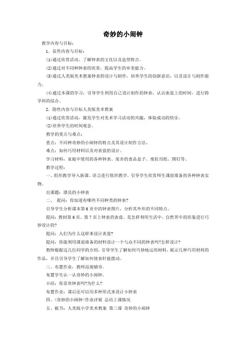 小学美术二年级教案《奇妙的小闹钟》-【经典教育教学资料】