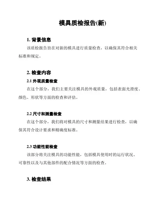 模具质检报告(新)