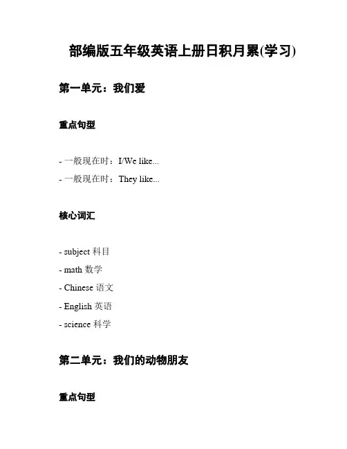 部编版五年级英语上册日积月累(学习)