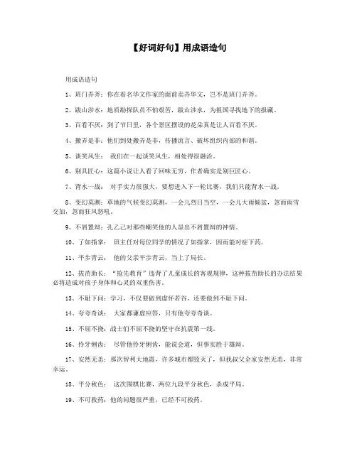 【好词好句】用成语造句