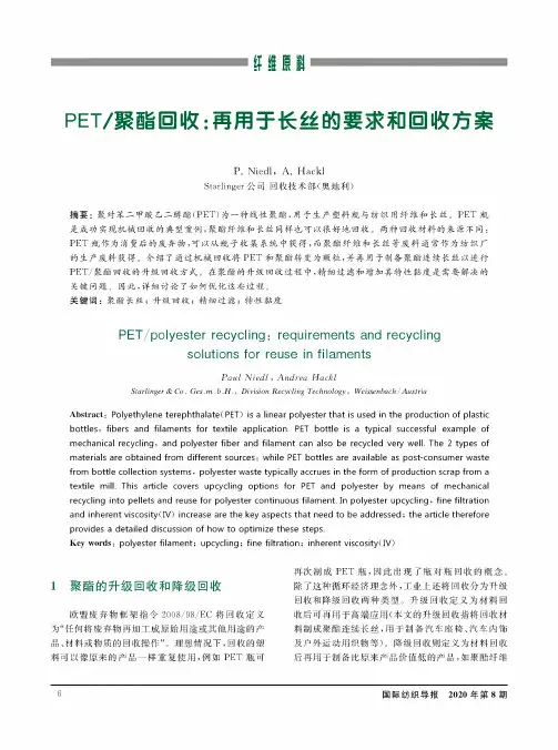 PET聚酯回收再用于长丝的要求和回收方案