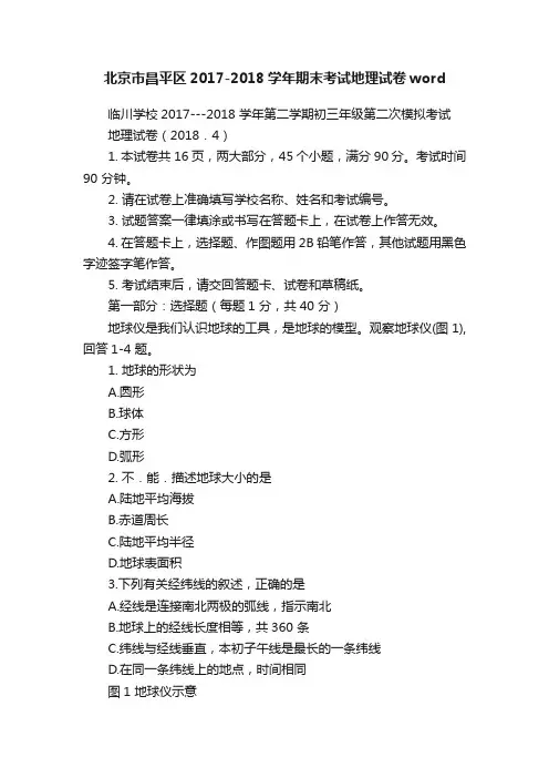 北京市昌平区2017-2018学年期末考试地理试卷word