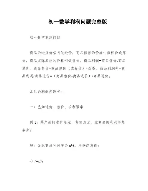 初一数学利润问题完整版