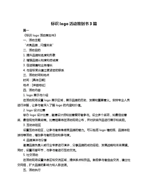 标识logo活动策划书3篇