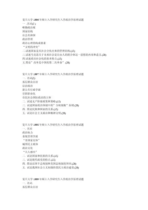 复旦大学考研真题政治学原理1996-2001