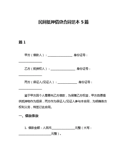 民间抵押借贷合同范本5篇