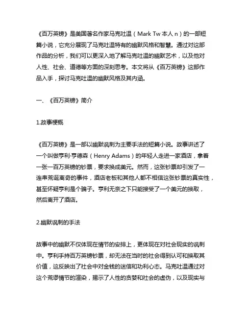 从《百万英镑》看马克吐温式幽默2000字