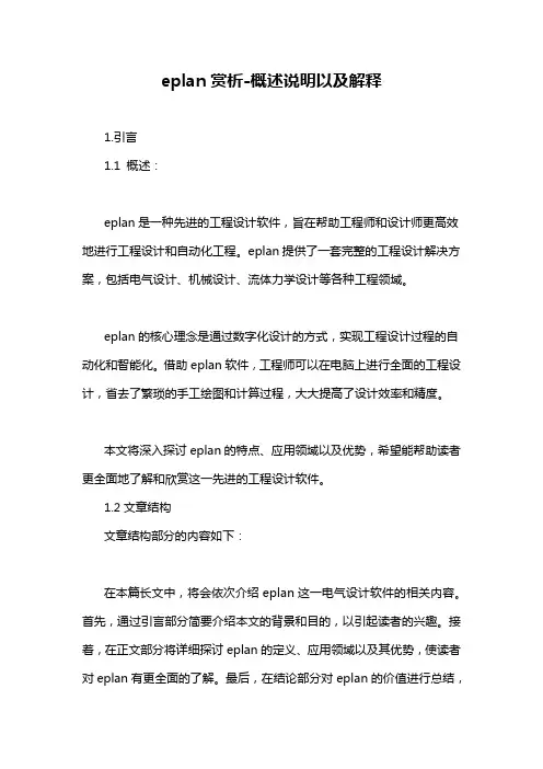 eplan赏析-概述说明以及解释