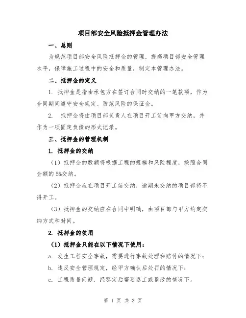 项目部安全风险抵押金管理办法