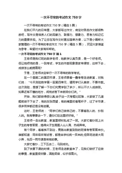 一次不寻常的考试作文750字（精选5篇）