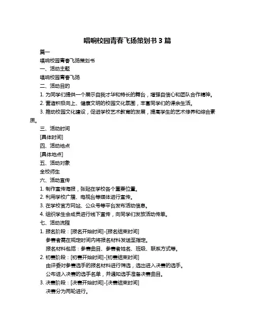 唱响校园青春飞扬策划书3篇