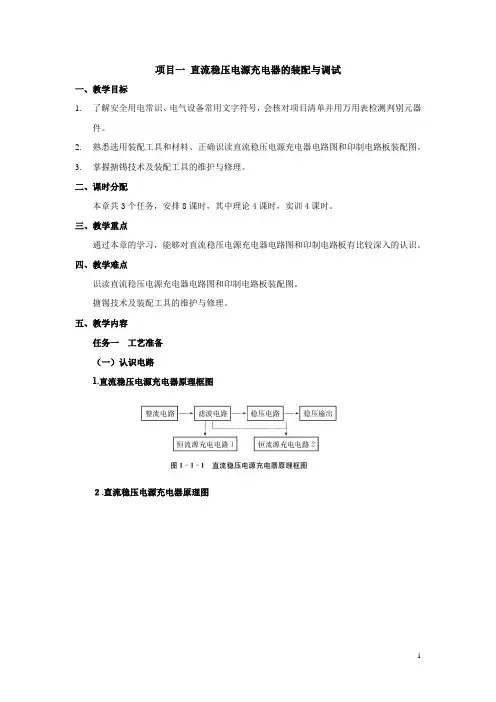 《电子产品装配与调试技术》教案1.项目一 直流稳压电源充电器的装配与调试