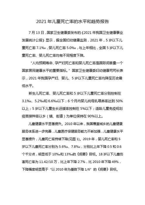 2021年儿童死亡率的水平和趋势报告