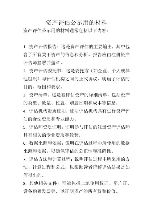 资产评估 公示用的材料