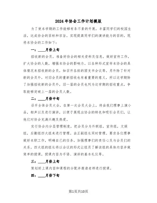 2024年协会工作计划模版(五篇)