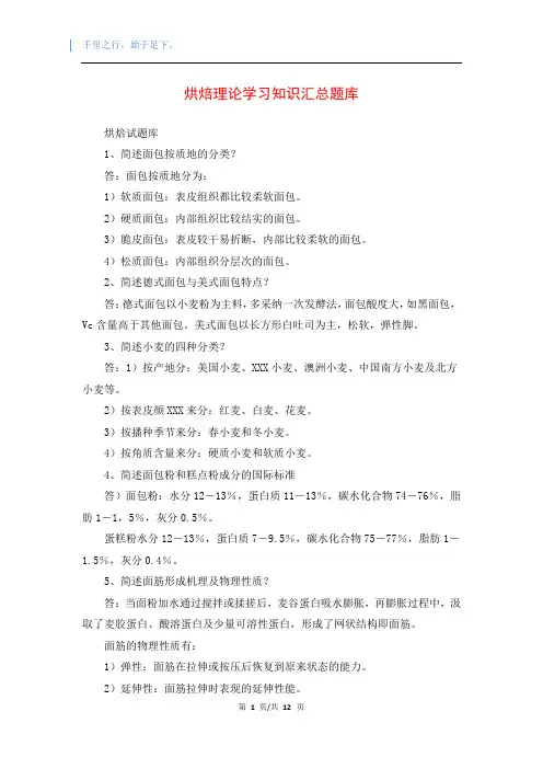 烘焙理论学习知识汇总题库