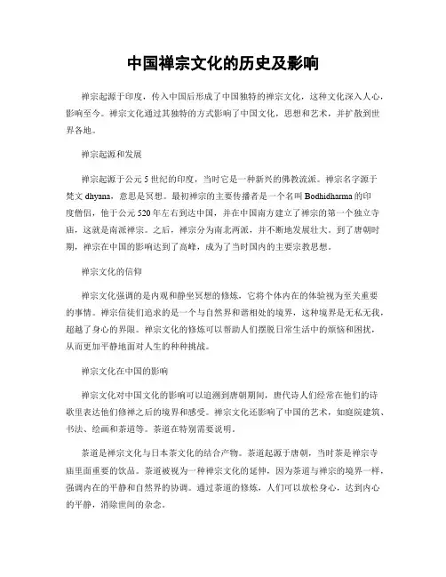 中国禅宗文化的历史及影响
