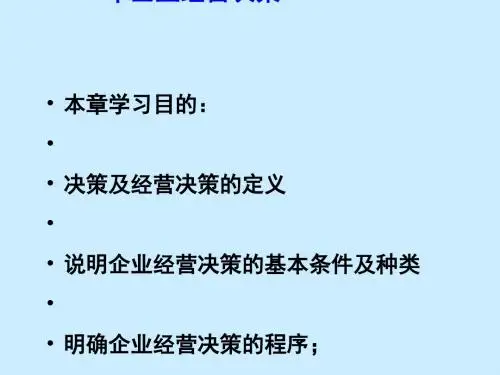 企业经营决策培训教材(PPT46张)