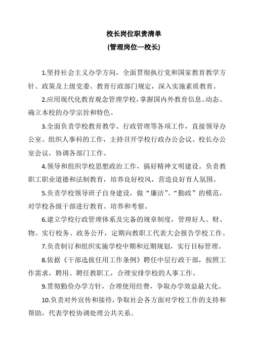 校长岗位职责清单