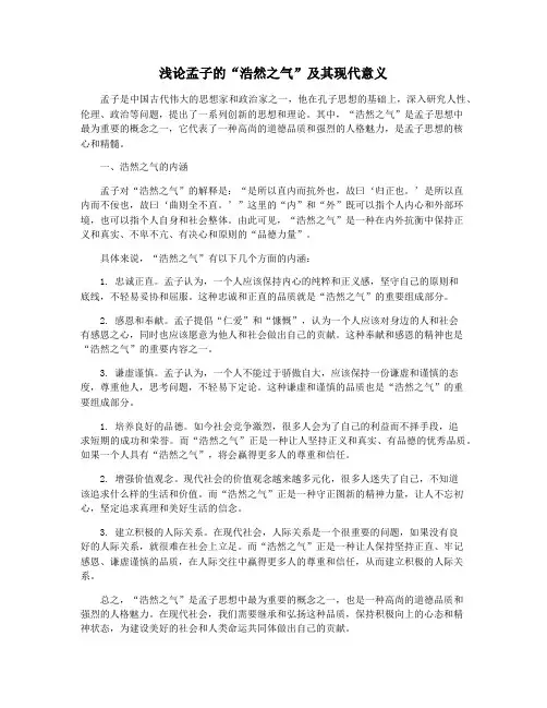 浅论孟子的“浩然之气”及其现代意义