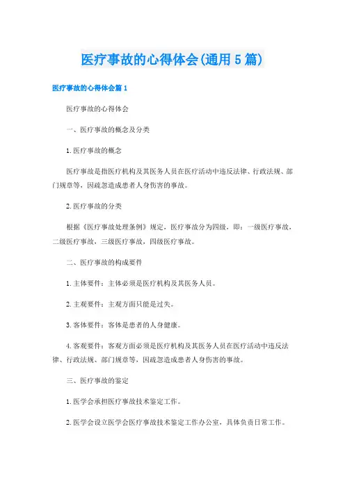 医疗事故的心得体会(通用5篇)
