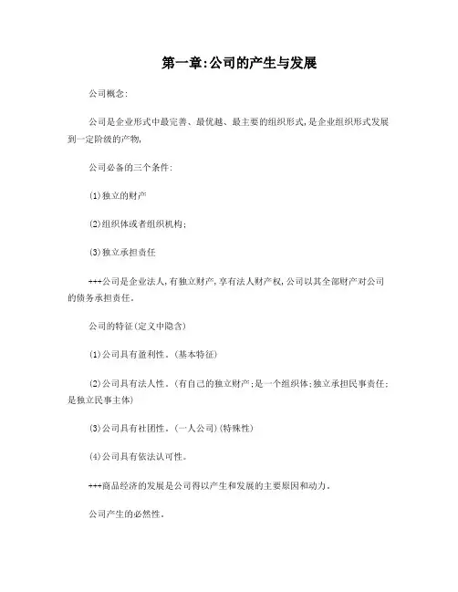 现代公司管理复习资料
