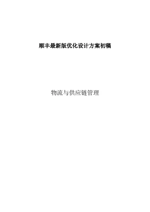 顺丰快递网络优化与设计