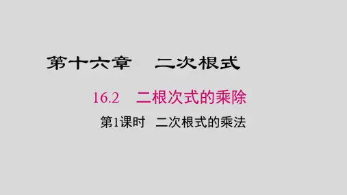 八年级数学下册《二次根式》二根次式的乘除PPT公开课