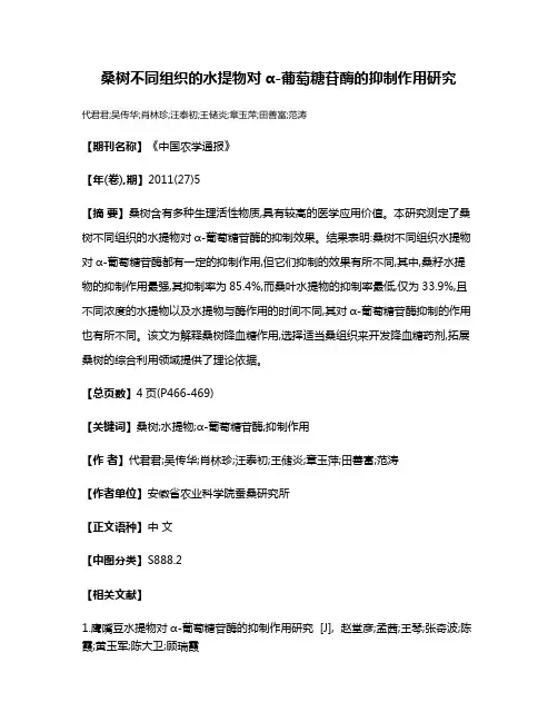 桑树不同组织的水提物对α-葡萄糖苷酶的抑制作用研究