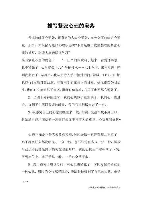 描写紧张心理的段落_作文素材