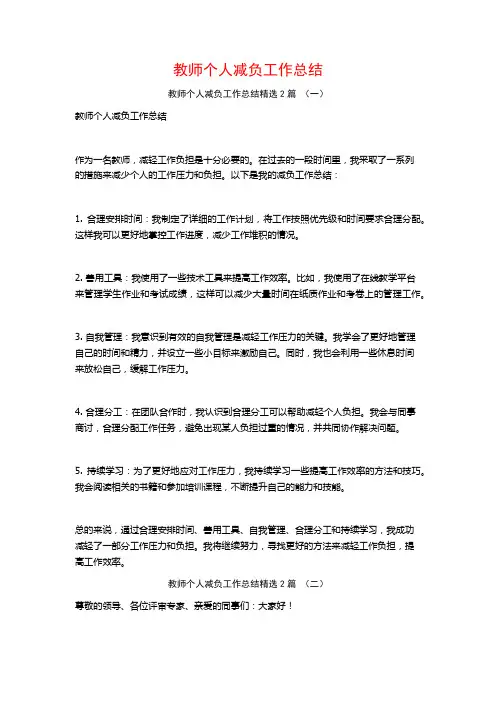 教师个人减负工作总结2篇