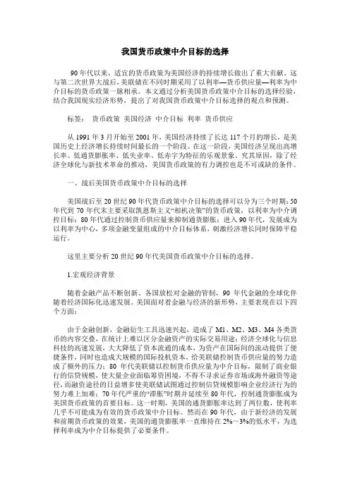 我国货币政策中介目标的选择