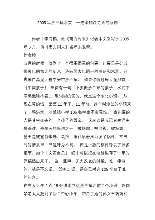 2005年沙兰镇水灾：一连串错误导致的悲剧