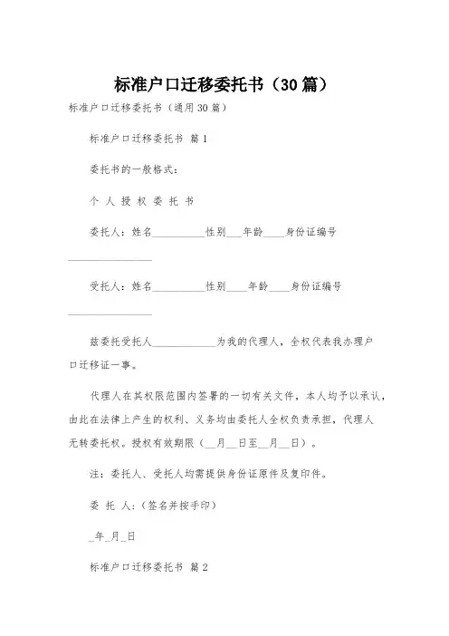 标准户口迁移委托书(30篇)