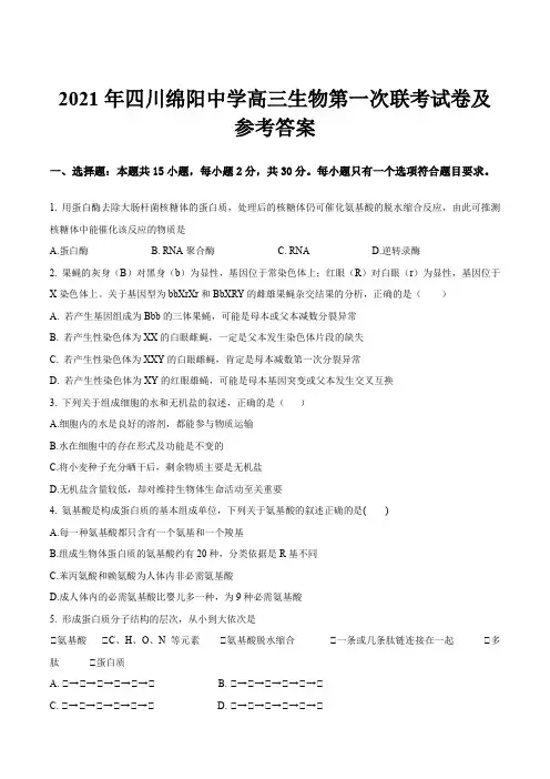 2021年四川绵阳中学高三生物第一次联考试卷及参考答案