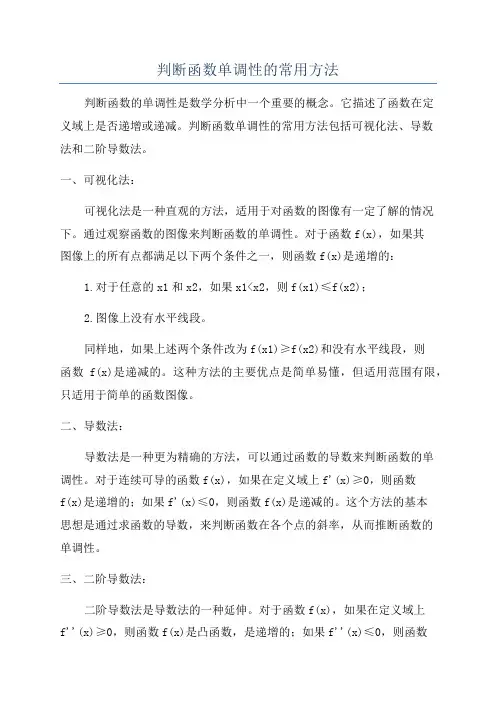 判断函数单调性的常用方法