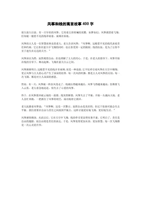 风筝和线的寓言故事400字