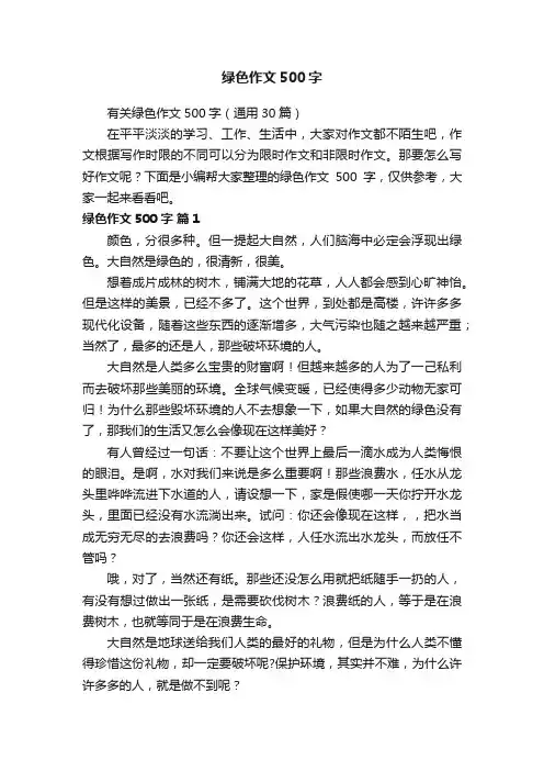 有关绿色作文500字（通用30篇）