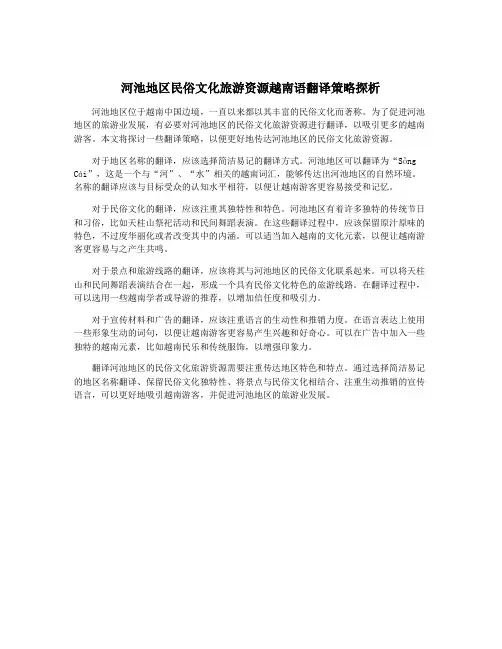 河池地区民俗文化旅游资源越南语翻译策略探析